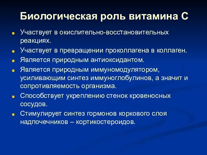 Участвует в окислительно-восстановительных реакциях. Участвует в превращении проколлагена в коллаген. Является