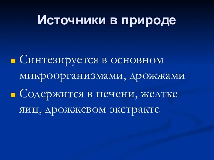 Источники в природе Синтезируется в основном микроорганизмами, дрожжами Содержится в печени, желтке яиц, дрожжевом экстракте