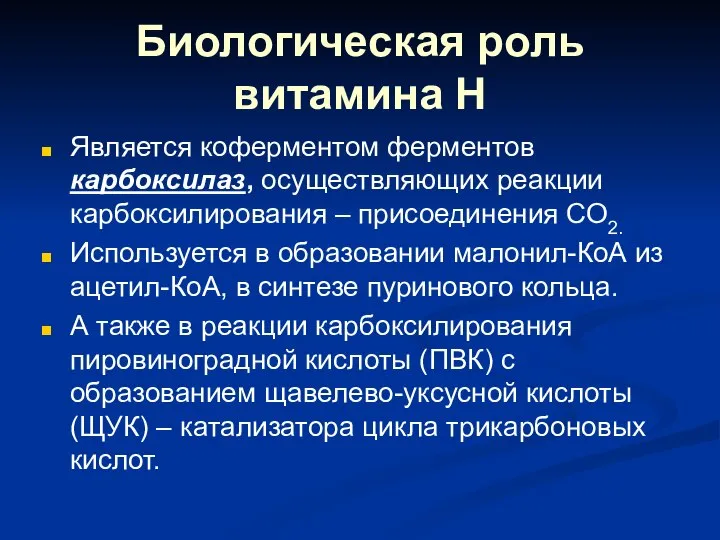 Биологическая роль витамина Н Является коферментом ферментов карбоксилаз, осуществляющих реакции карбоксилирования