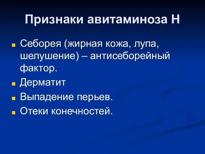 Признаки авитаминоза Н Себорея (жирная кожа, лупа, шелушение) – антисеборейный фактор. Дерматит Выпадение перьев. Отеки конечностей.