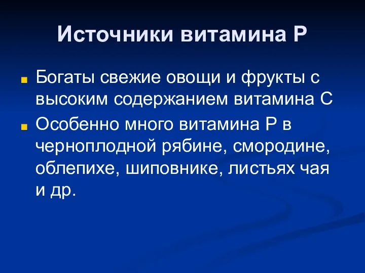 Источники витамина Р Богаты свежие овощи и фрукты с высоким содержанием