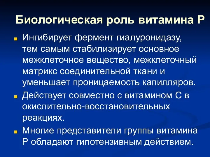 Биологическая роль витамина Р Ингибирует фермент гиалуронидазу, тем самым стабилизирует основное