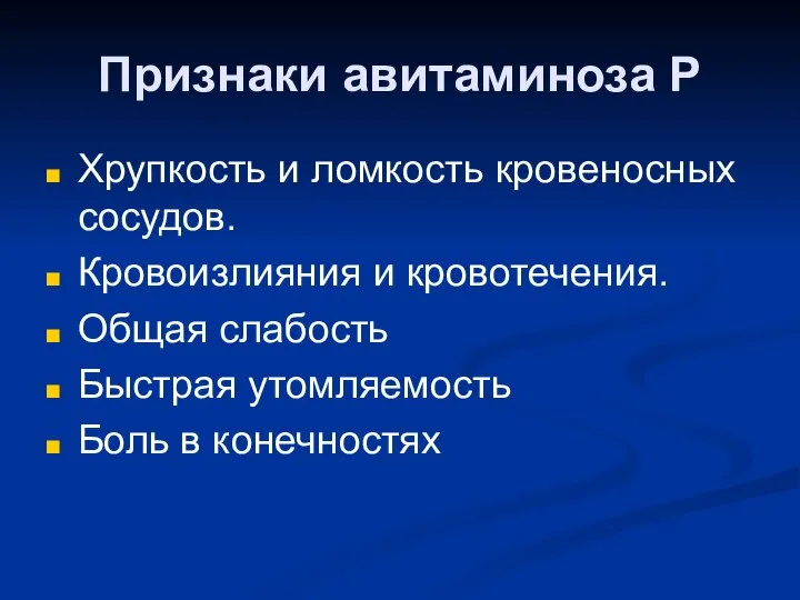 Признаки авитаминоза Р Хрупкость и ломкость кровеносных сосудов. Кровоизлияния и кровотечения.