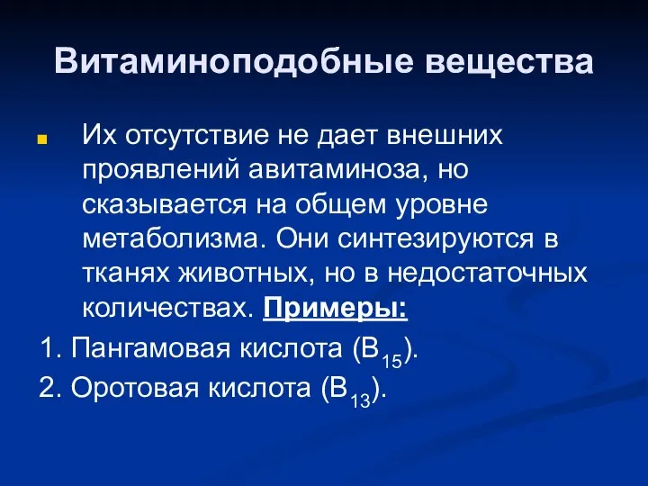 Витаминоподобные вещества Их отсутствие не дает внешних проявлений авитаминоза, но сказывается