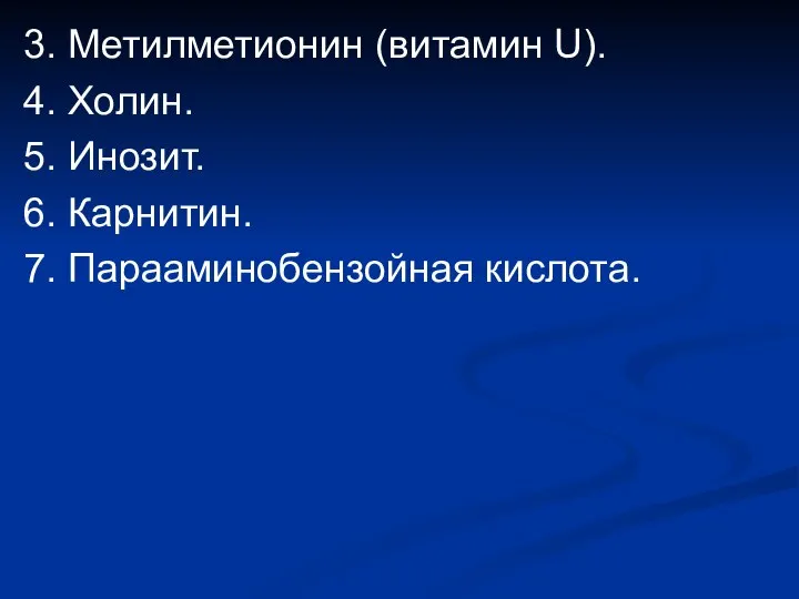 3. Метилметионин (витамин U). 4. Холин. 5. Инозит. 6. Карнитин. 7. Парааминобензойная кислота.