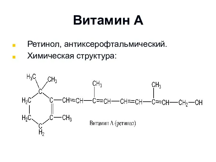 Витамин А Ретинол, антиксерофтальмический. Химическая структура: