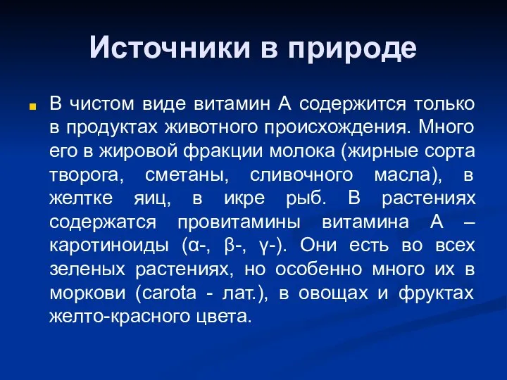 Источники в природе В чистом виде витамин А содержится только в