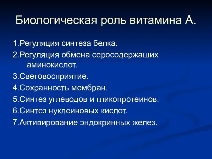 Биологическая роль витамина А. 1.Регуляция синтеза белка. 2.Регуляция обмена серосодержащих аминокислот.