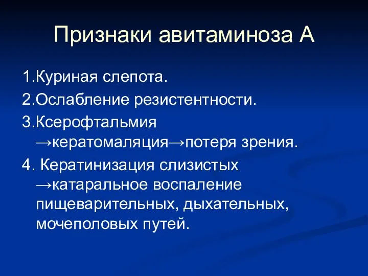 Признаки авитаминоза А 1.Куриная слепота. 2.Ослабление резистентности. 3.Ксерофтальмия →кератомаляция→потеря зрения. 4.