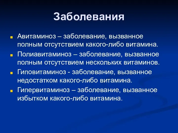 Заболевания Авитаминоз – заболевание, вызванное полным отсутствием какого-либо витамина. Полиавитаминоз –