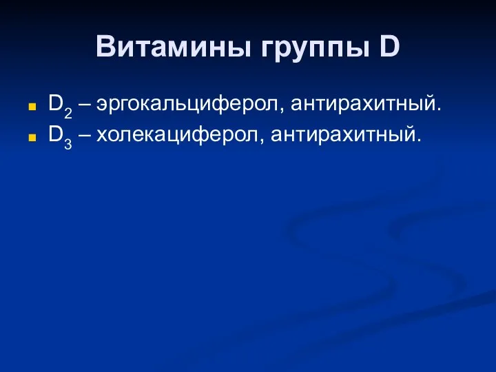 Витамины группы D D2 – эргокальциферол, антирахитный. D3 – холекациферол, антирахитный.