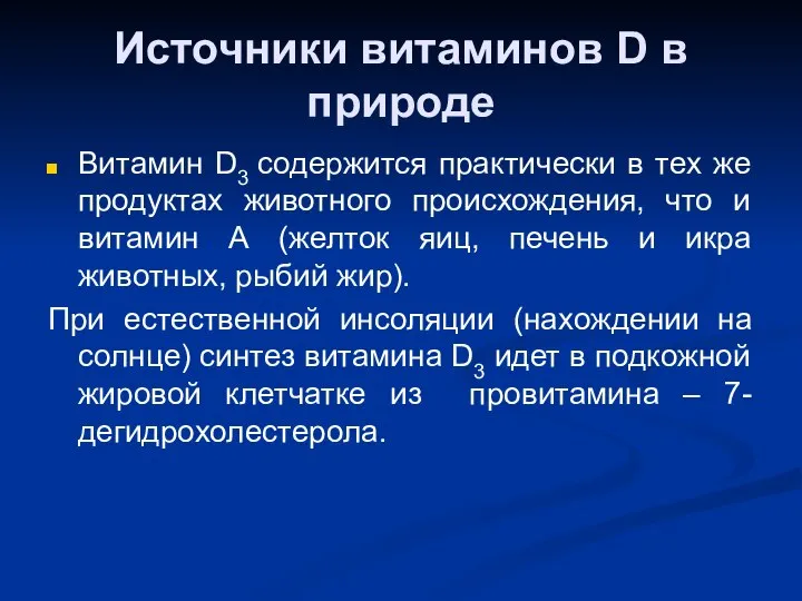 Источники витаминов D в природе Витамин D3 содержится практически в тех