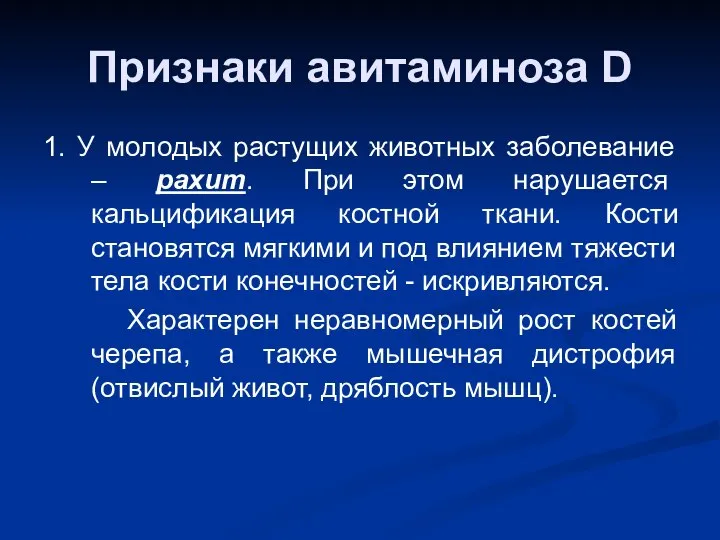 Признаки авитаминоза D 1. У молодых растущих животных заболевание – рахит.