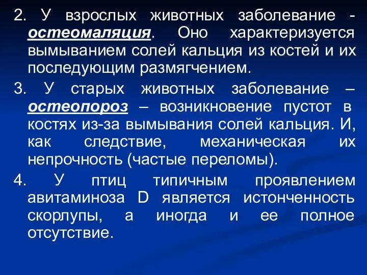 2. У взрослых животных заболевание - остеомаляция. Оно характеризуется вымыванием солей