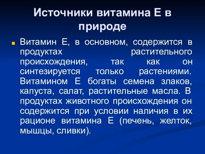 Источники витамина Е в природе Витамин Е, в основном, содержится в