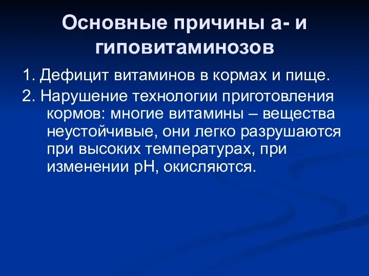 Основные причины а- и гиповитаминозов 1. Дефицит витаминов в кормах и