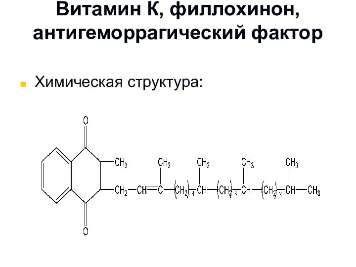 Витамин К, филлохинон, антигеморрагический фактор Химическая структура: