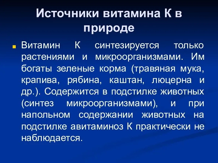 Источники витамина К в природе Витамин К синтезируется только растениями и