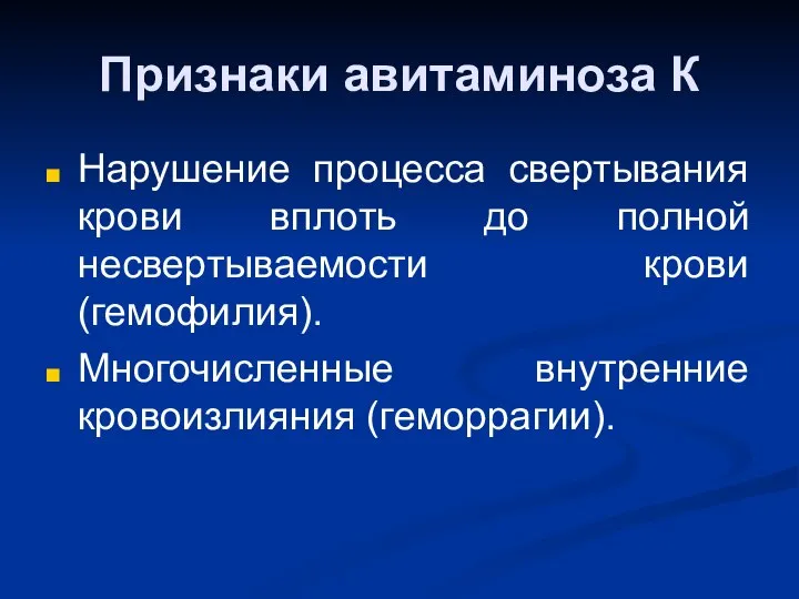 Признаки авитаминоза К Нарушение процесса свертывания крови вплоть до полной несвертываемости