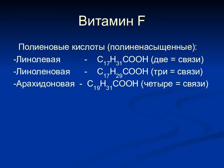 Витамин F Полиеновые кислоты (полиненасыщенные): -Линолевая - С17Н31СООН (две = связи)