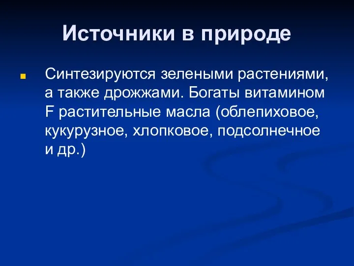 Источники в природе Синтезируются зелеными растениями, а также дрожжами. Богаты витамином