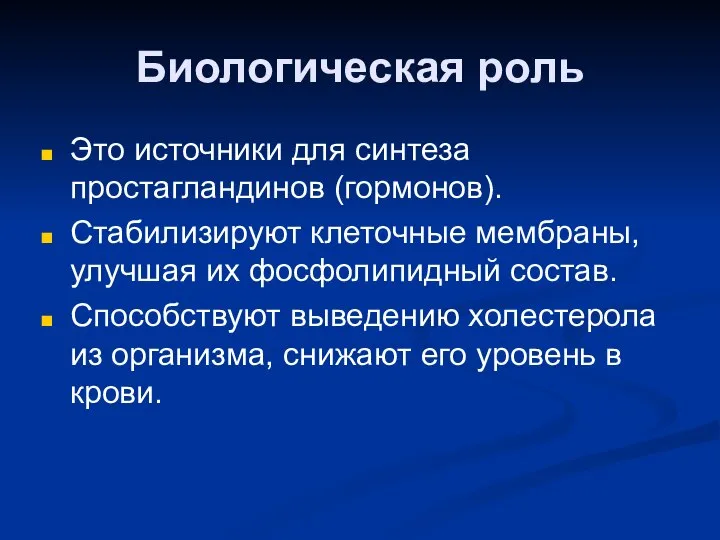 Биологическая роль Это источники для синтеза простагландинов (гормонов). Стабилизируют клеточные мембраны,