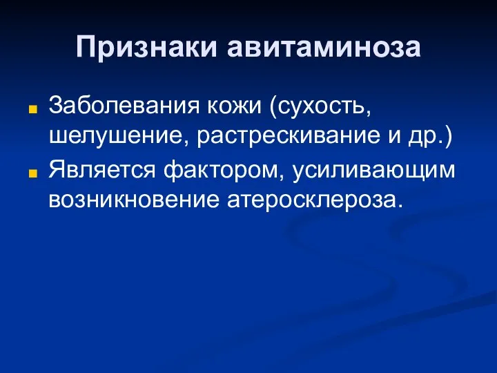 Признаки авитаминоза Заболевания кожи (сухость, шелушение, растрескивание и др.) Является фактором, усиливающим возникновение атеросклероза.