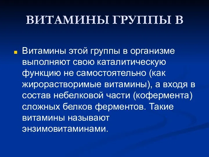 ВИТАМИНЫ ГРУППЫ В Витамины этой группы в организме выполняют свою каталитическую