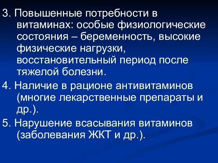 3. Повышенные потребности в витаминах: особые физиологические состояния – беременность, высокие