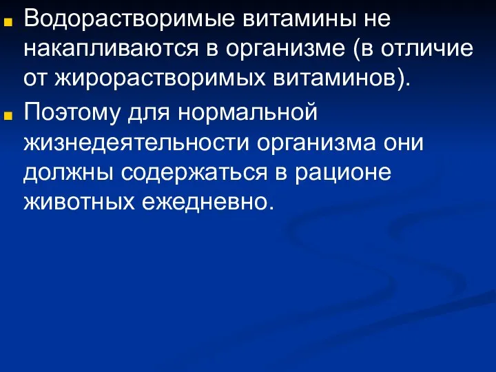 Водорастворимые витамины не накапливаются в организме (в отличие от жирорастворимых витаминов).