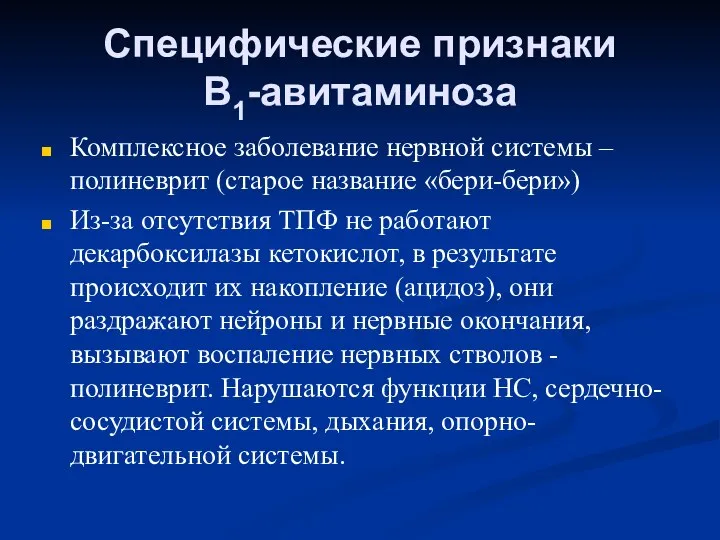 Специфические признаки В1-авитаминоза Комплексное заболевание нервной системы – полиневрит (старое название