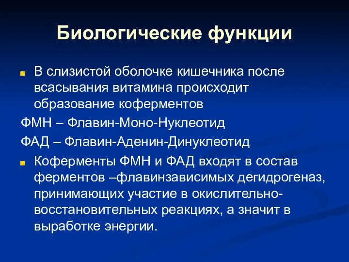 Биологические функции В слизистой оболочке кишечника после всасывания витамина происходит образование