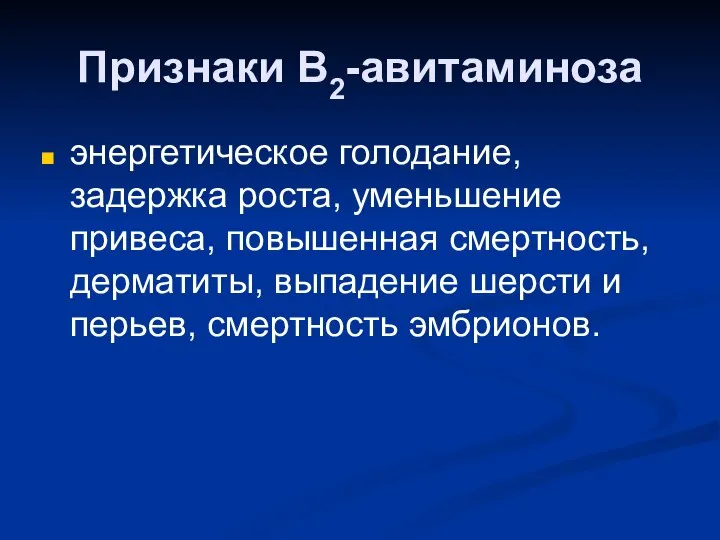 Признаки В2-авитаминоза энергетическое голодание, задержка роста, уменьшение привеса, повышенная смертность, дерматиты,