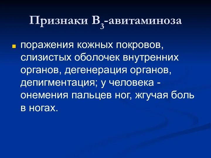 Признаки В3-авитаминоза поражения кожных покровов, слизистых оболочек внутренних органов, дегенерация органов,