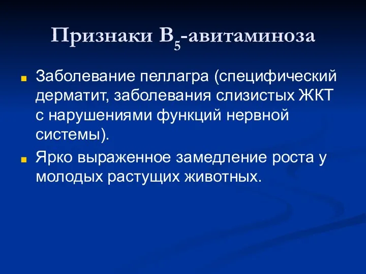 Признаки В5-авитаминоза Заболевание пеллагра (специфический дерматит, заболевания слизистых ЖКТ с нарушениями