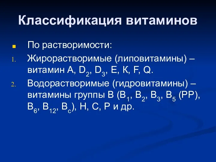 Классификация витаминов По растворимости: Жирорастворимые (липовитамины) – витамин А, D2, D3,