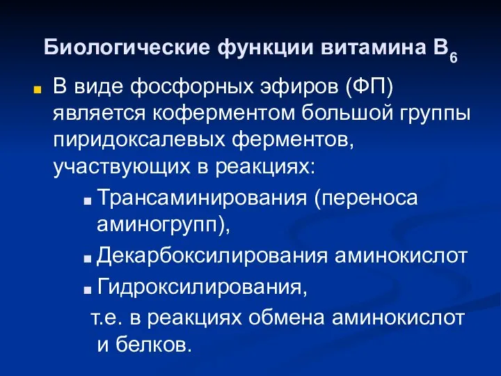 Биологические функции витамина В6 В виде фосфорных эфиров (ФП) является коферментом