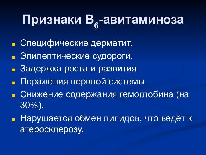 Признаки В6-авитаминоза Специфические дерматит. Эпилептические судороги. Задержка роста и развития. Поражения