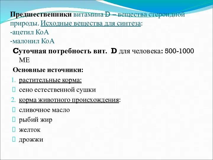 Предшественники витамина D – вещества стероидной природы. Исходные вещества для синтеза: