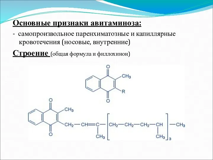 Основные признаки авитаминоза: - самопроизвольное паренхиматозные и капиллярные кровотечения (носовые, внутренние) Строение (общая формула и филлохинон)