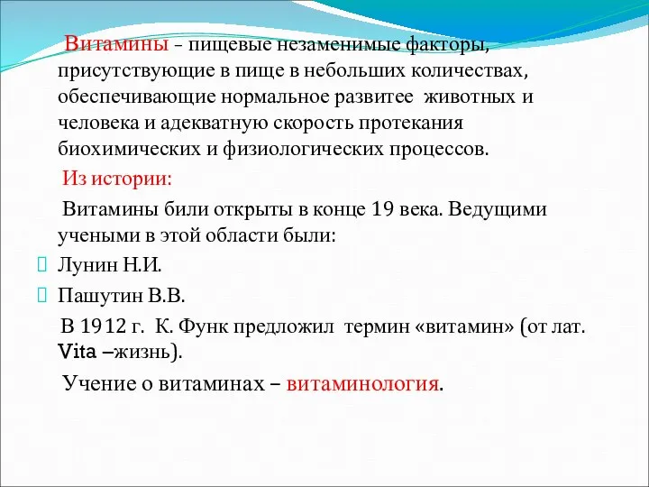 Витамины – пищевые незаменимые факторы, присутствующие в пище в небольших количествах,