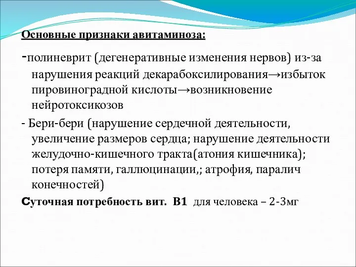 Основные признаки авитаминоза: -полиневрит (дегенеративные изменения нервов) из-за нарушения реакций декарабоксилирования→избыток