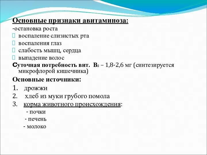 Основные признаки авитаминоза: -остановка роста воспаление слизистых рта воспаления глаз слабость