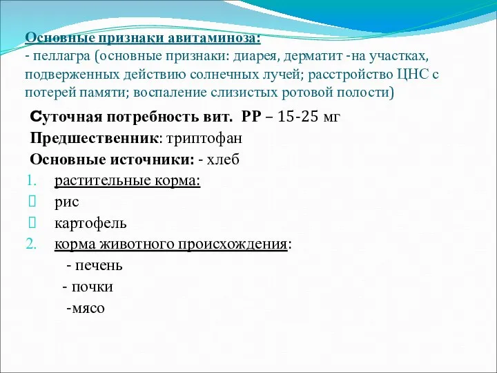 Основные признаки авитаминоза: - пеллагра (основные признаки: диарея, дерматит -на участках,