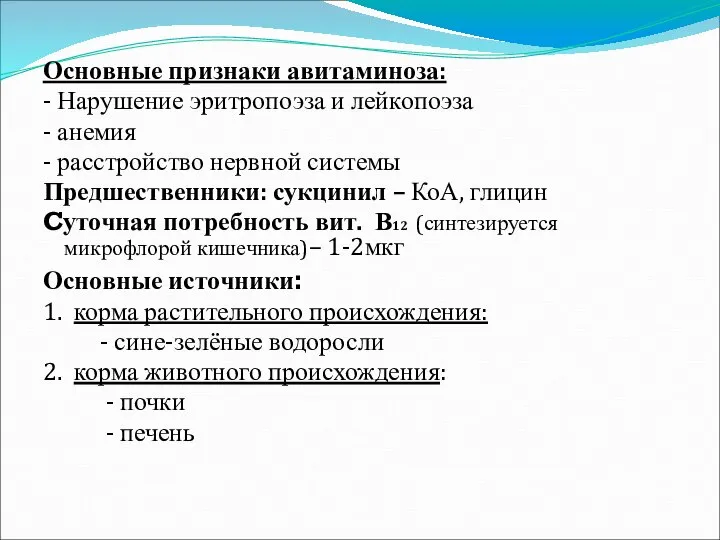 Основные признаки авитаминоза: - Нарушение эритропоэза и лейкопоэза - анемия -