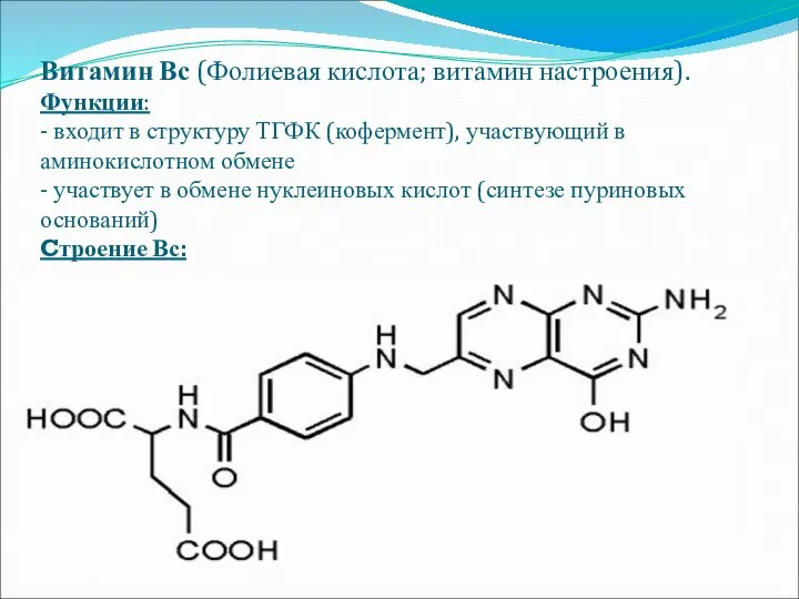 Витамин Вс (Фолиевая кислота; витамин настроения). Функции: - входит в структуру