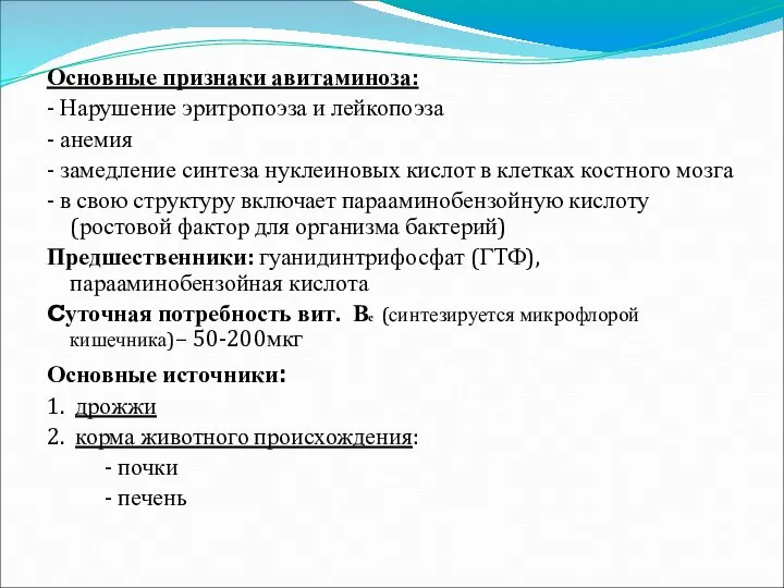 Основные признаки авитаминоза: - Нарушение эритропоэза и лейкопоэза - анемия -