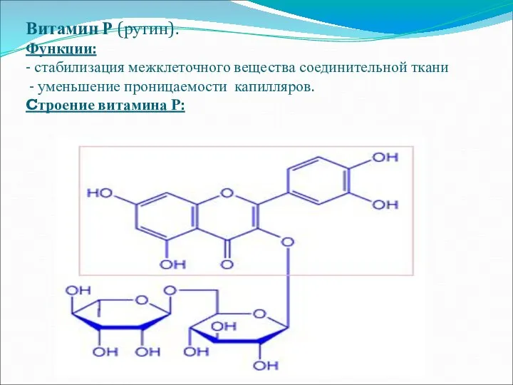 Витамин Р (рутин). Функции: - стабилизация межклеточного вещества соединительной ткани -