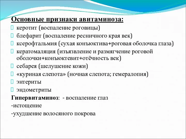 Основные признаки авитаминоза: керотит (воспаление роговицы) блефарит (воспаление ресничного края век)