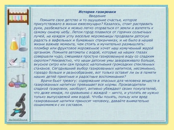 История газировки Введение Помните свое детство и то ощущение счастья, которое